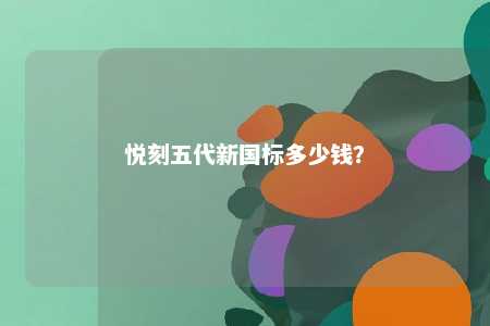 悦刻五代新国标多少钱
？ 
